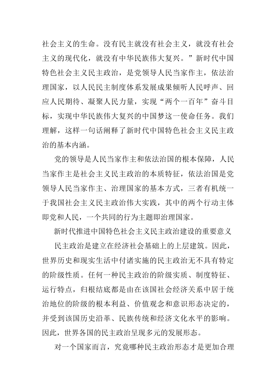 公文材料：新时代中国特色社会主义民主政治的创新发展.docx_第3页