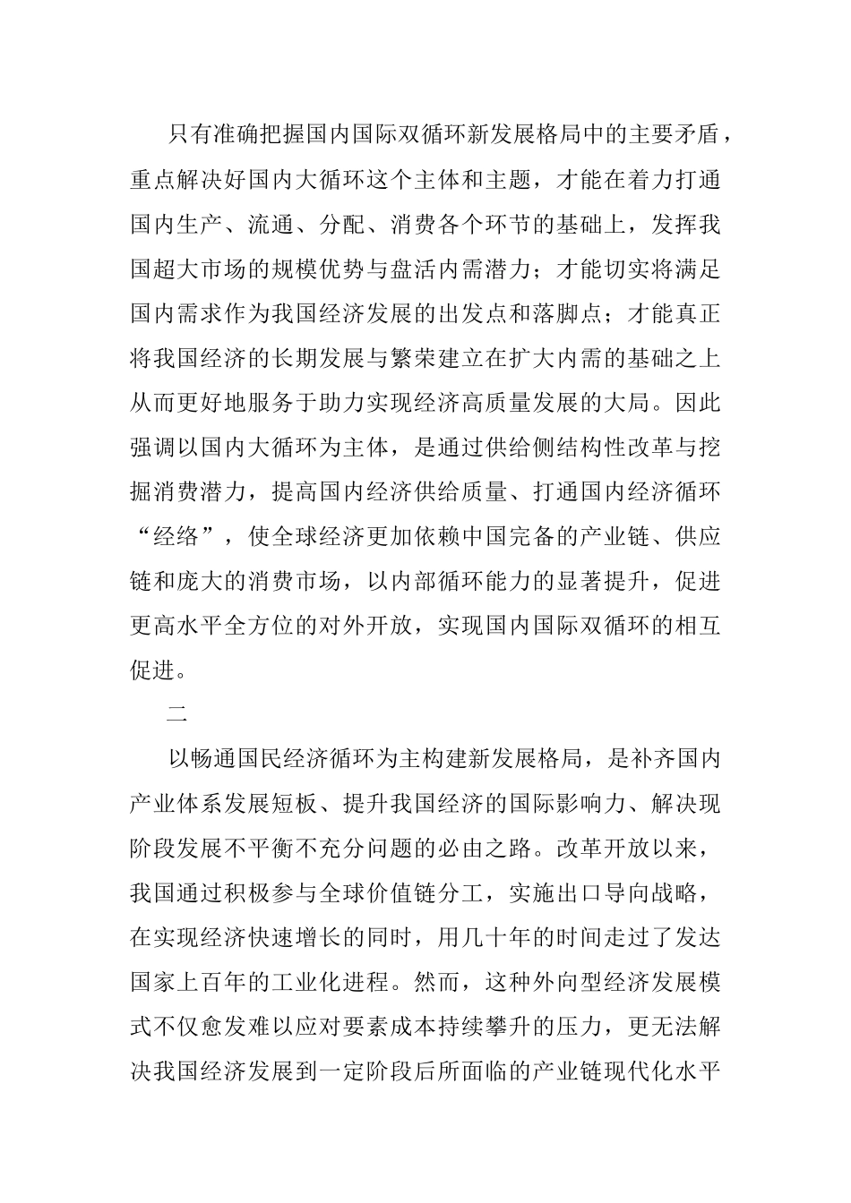 公文材料：畅通国内国际双循环　助力经济高质量发展.docx_第2页