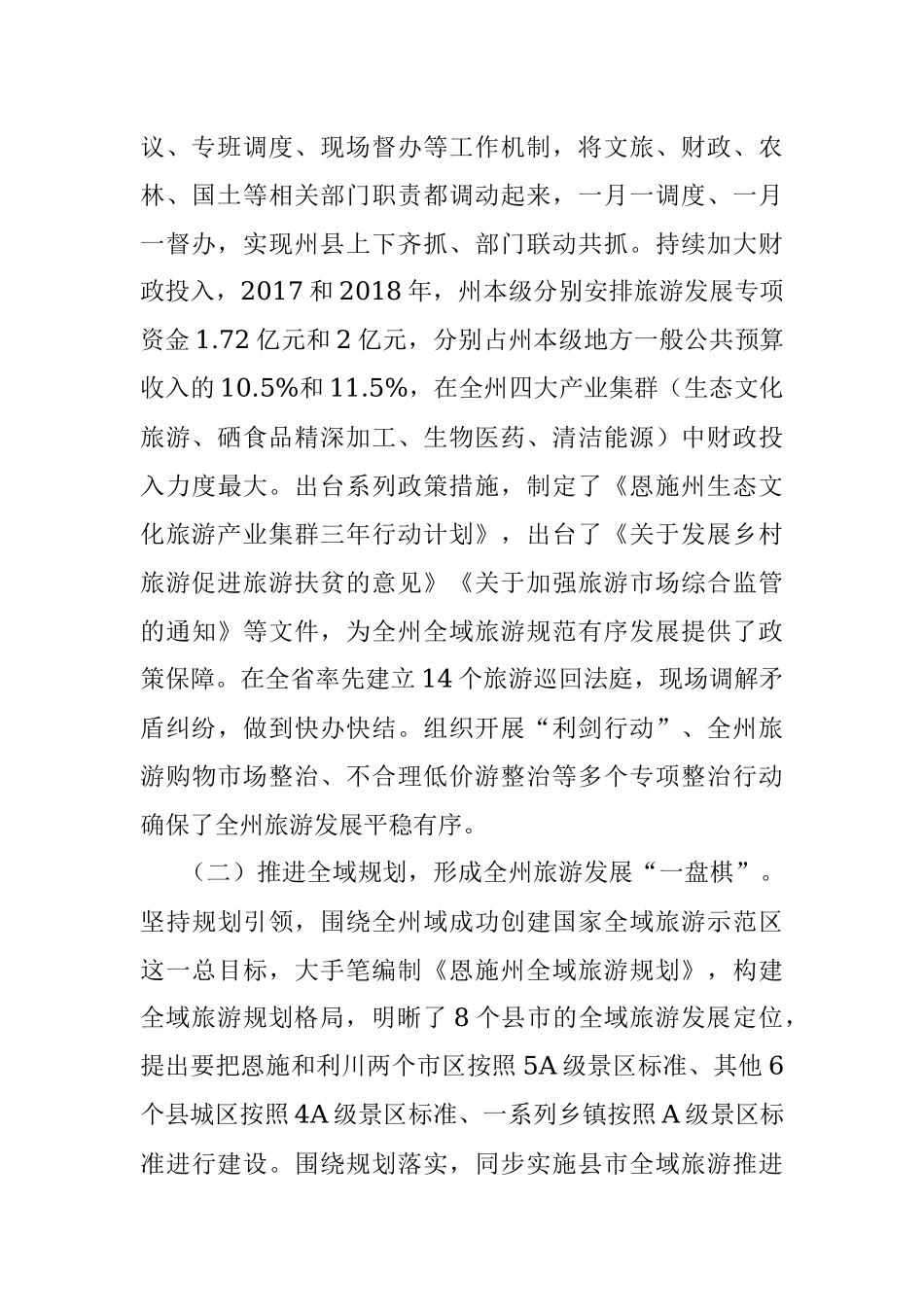 公文材料：湖北发展全域旅游的恩施样本.docx_第2页