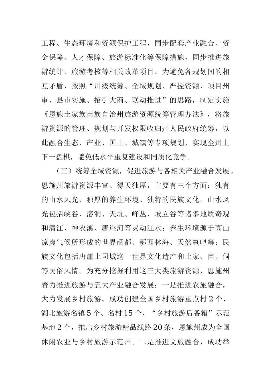 公文材料：湖北发展全域旅游的恩施样本.docx_第3页