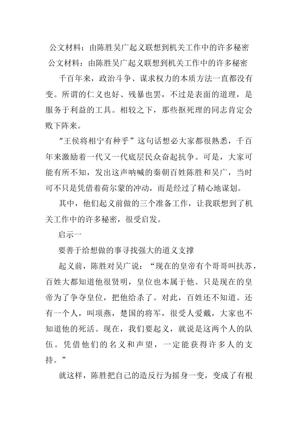 公文材料：由陈胜吴广起义联想到机关工作中的许多秘密.docx_第1页