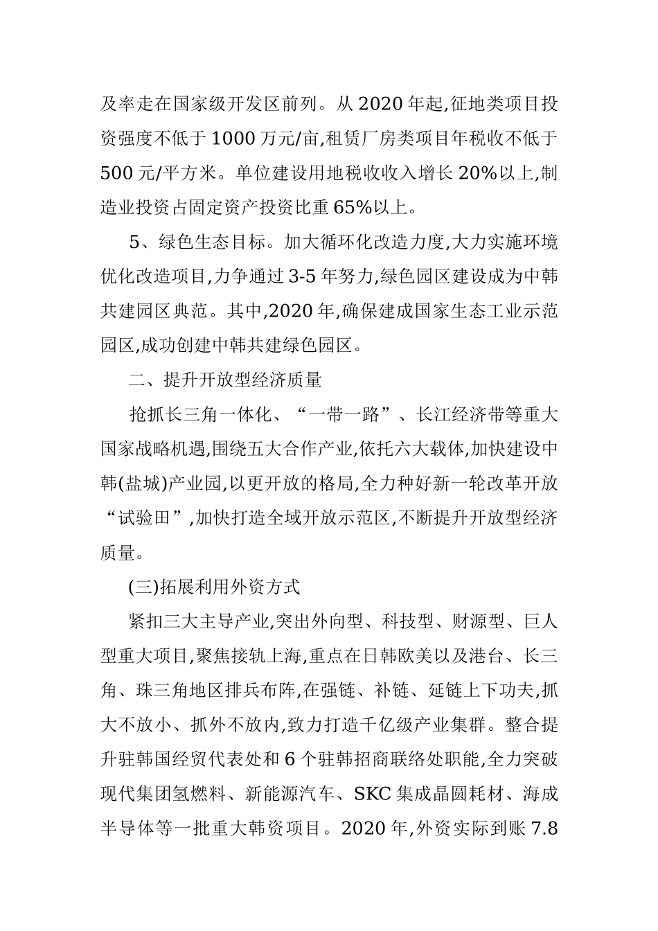 公文材料：盐城经济技术开发区管理委员会关于贯彻〈国务院关于推进国家级经济技术开发区创新提升打造改革开放新高地的意见〉的实施意见.docx_第3页