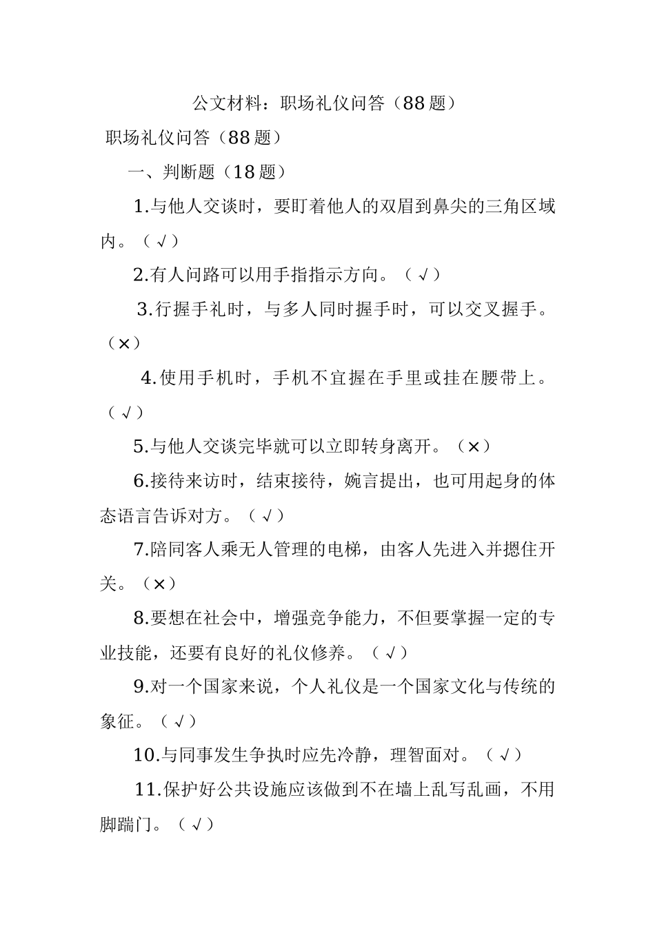 公文材料：职场礼仪问答（88题）.docx_第1页