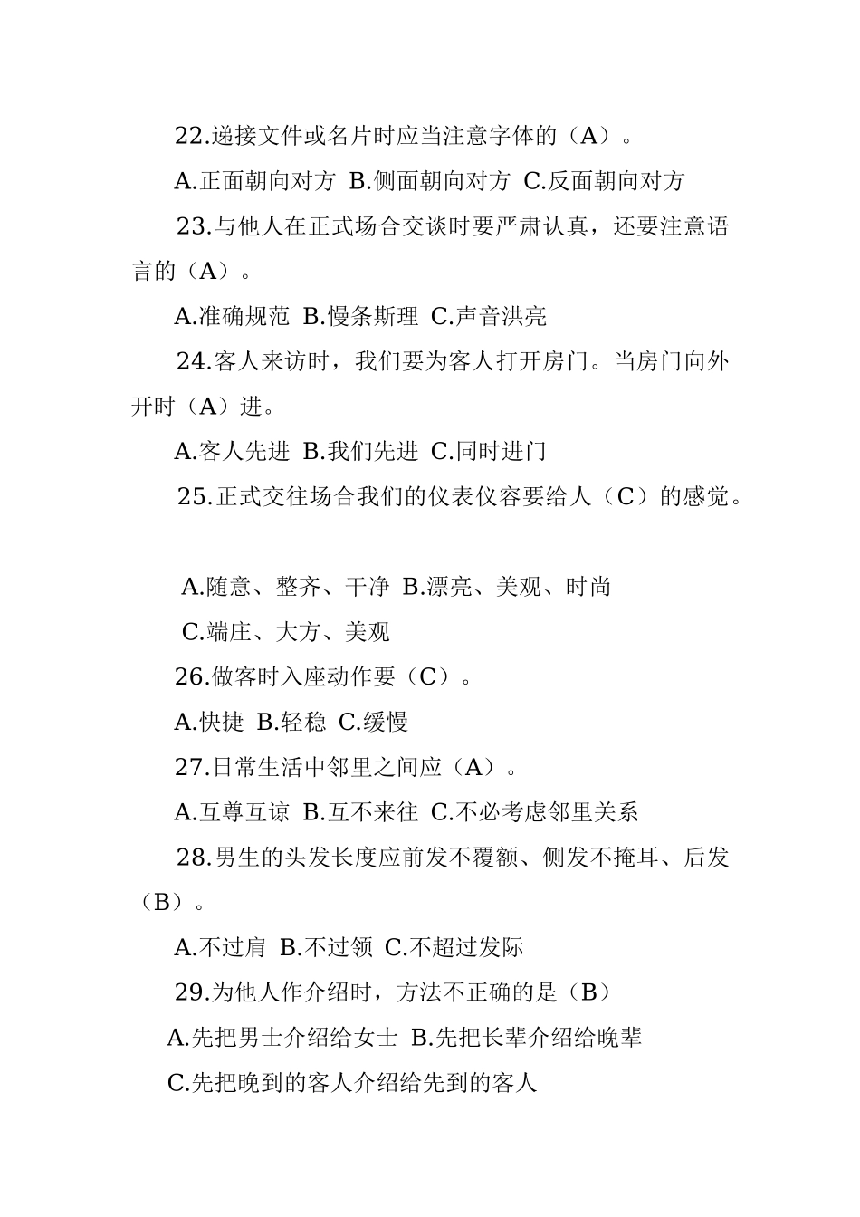 公文材料：职场礼仪问答（88题）.docx_第3页