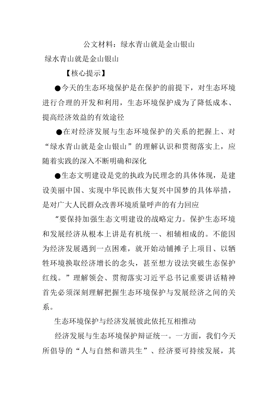 公文材料：绿水青山就是金山银山.docx_第1页