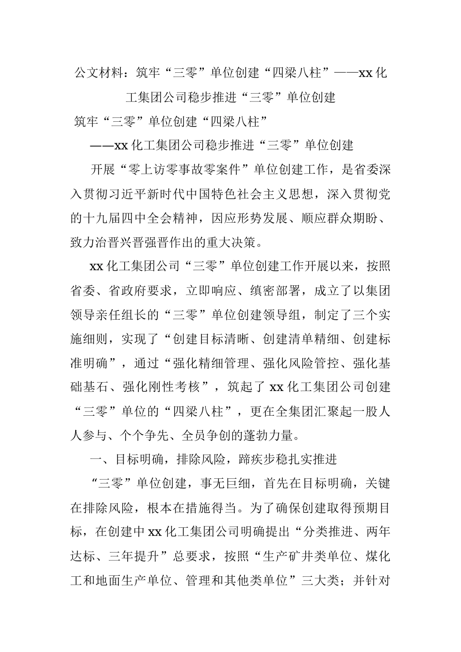 公文材料：筑牢“三零”单位创建“四梁八柱”——xx化工集团公司稳步推进“三零”单位创建.docx_第1页