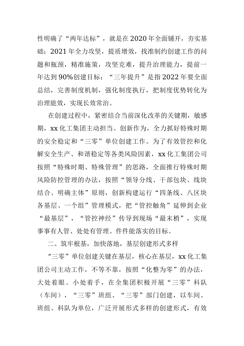 公文材料：筑牢“三零”单位创建“四梁八柱”——xx化工集团公司稳步推进“三零”单位创建.docx_第2页