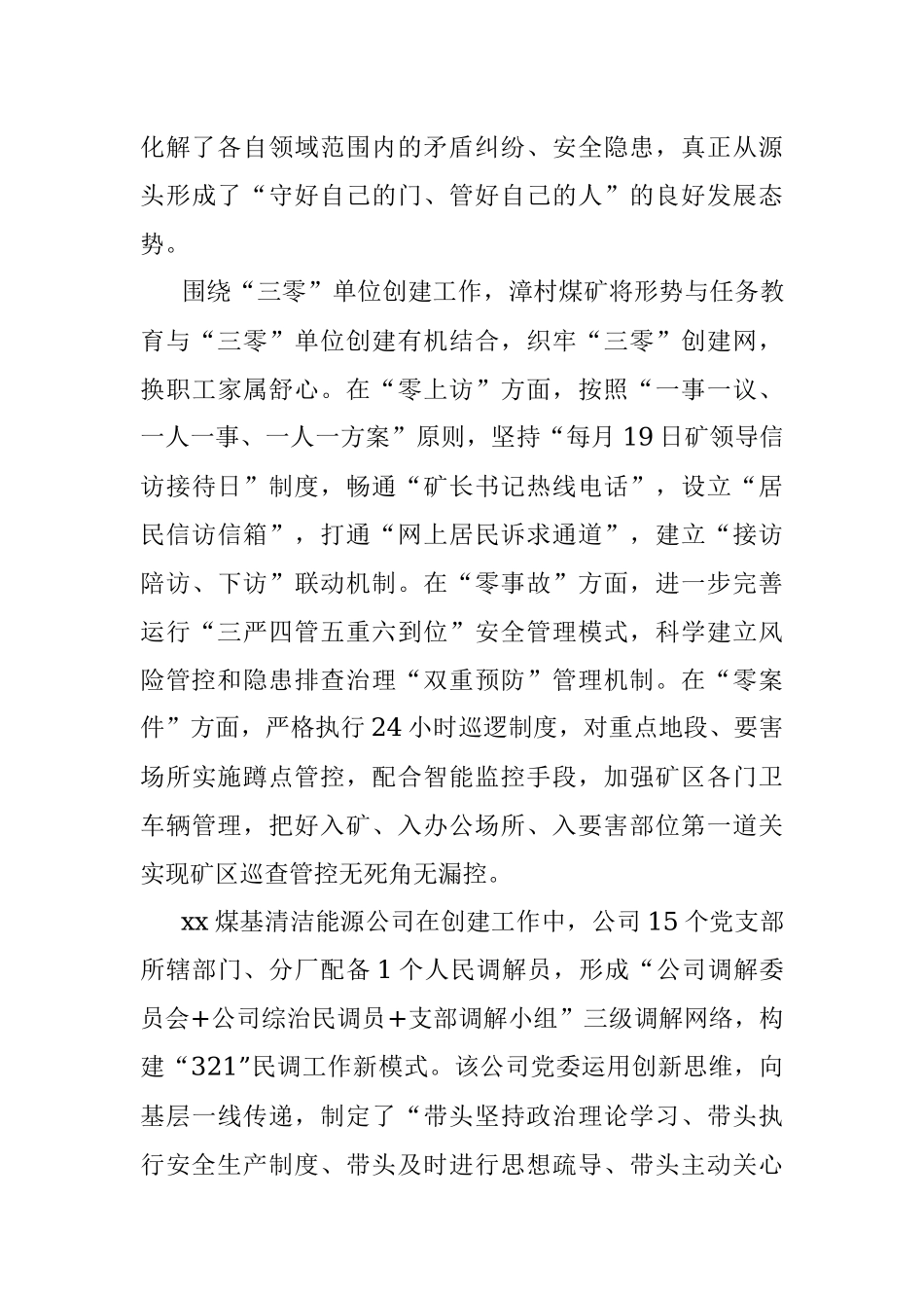 公文材料：筑牢“三零”单位创建“四梁八柱”——xx化工集团公司稳步推进“三零”单位创建.docx_第3页