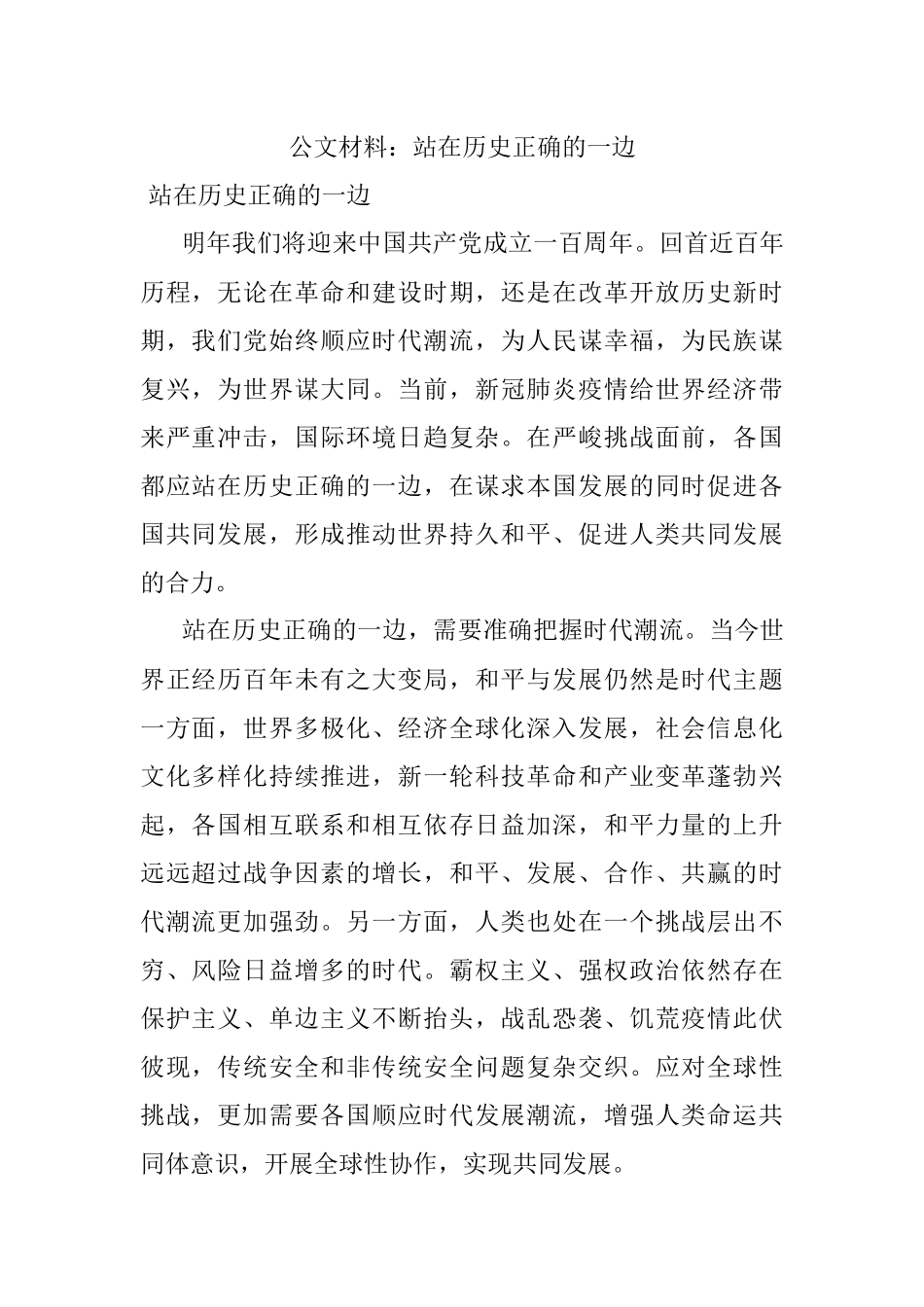 公文材料：站在历史正确的一边.docx_第1页