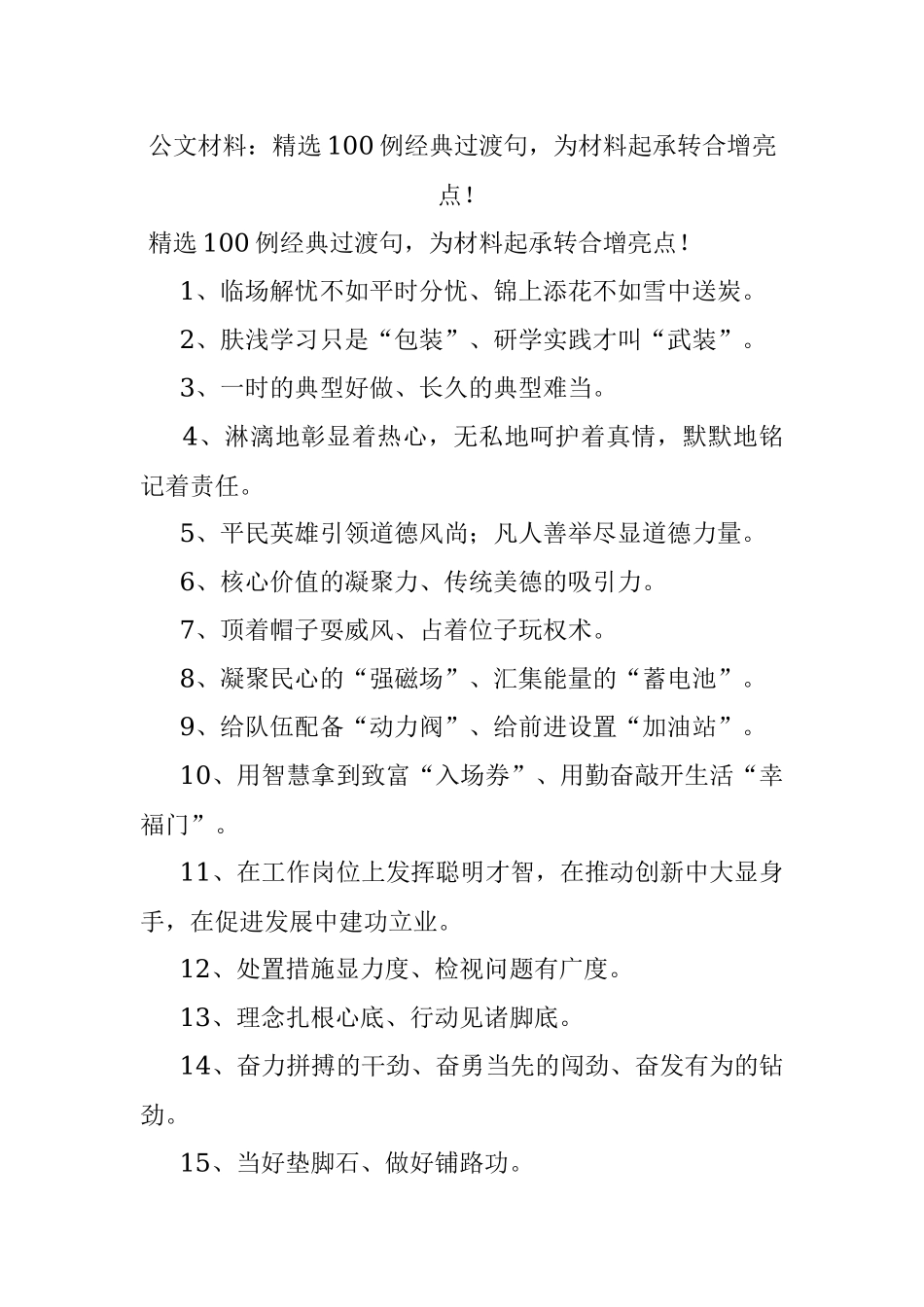 公文材料：精选100例经典过渡句为材料起承转合增亮点！.docx_第1页