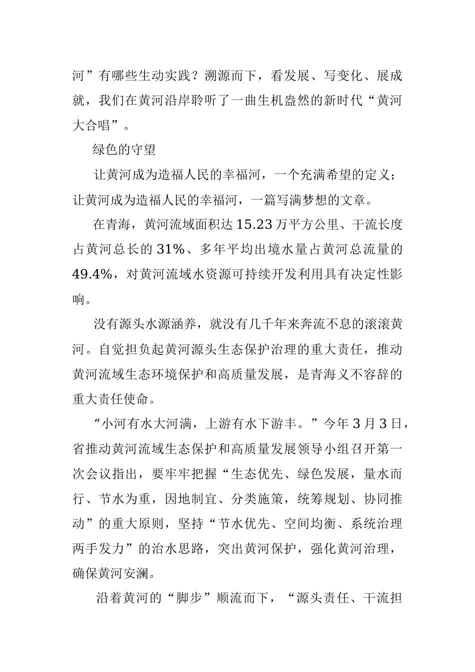 公文材料：让黄河成为造福人民的幸福河——青海黄河流域生态保护和高质量发展综述.docx_第2页