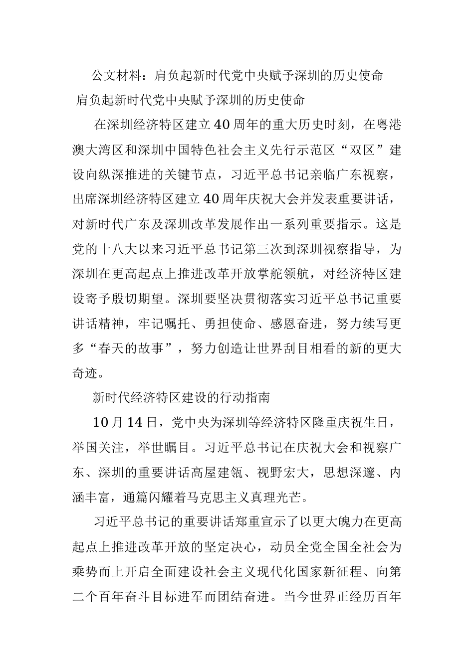 公文材料：肩负起新时代党中央赋予深圳的历史使命.docx_第1页