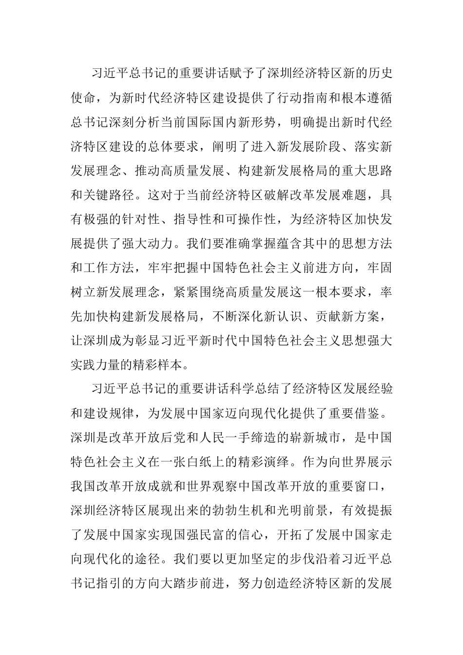 公文材料：肩负起新时代党中央赋予深圳的历史使命.docx_第3页