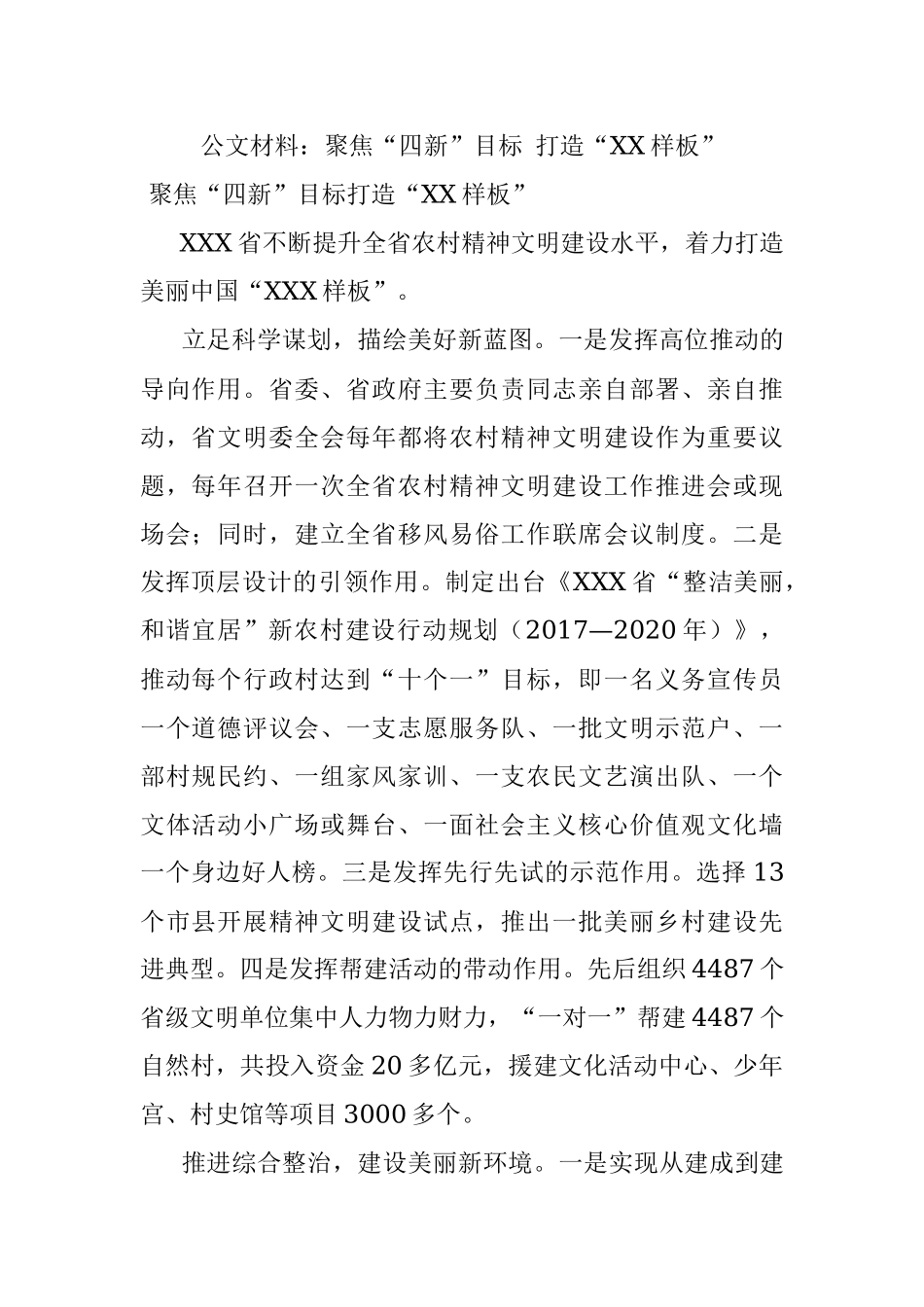 公文材料：聚焦“四新”目标 打造“XX样板”.docx_第1页