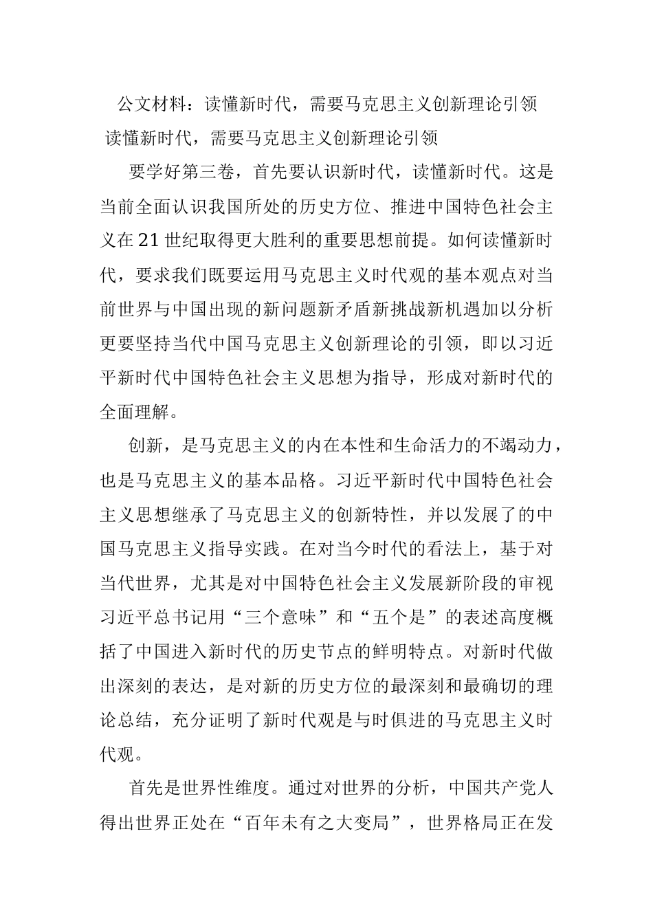 公文材料：读懂新时代需要马克思主义创新理论引领.docx_第1页