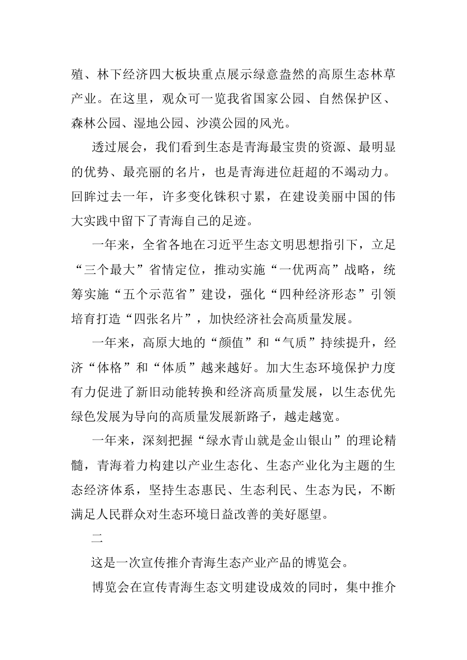 公文材料：绿色发展为大美青海增势赋能——写在青海生态（产业）博览会暨藏毯展开幕之际.docx_第2页