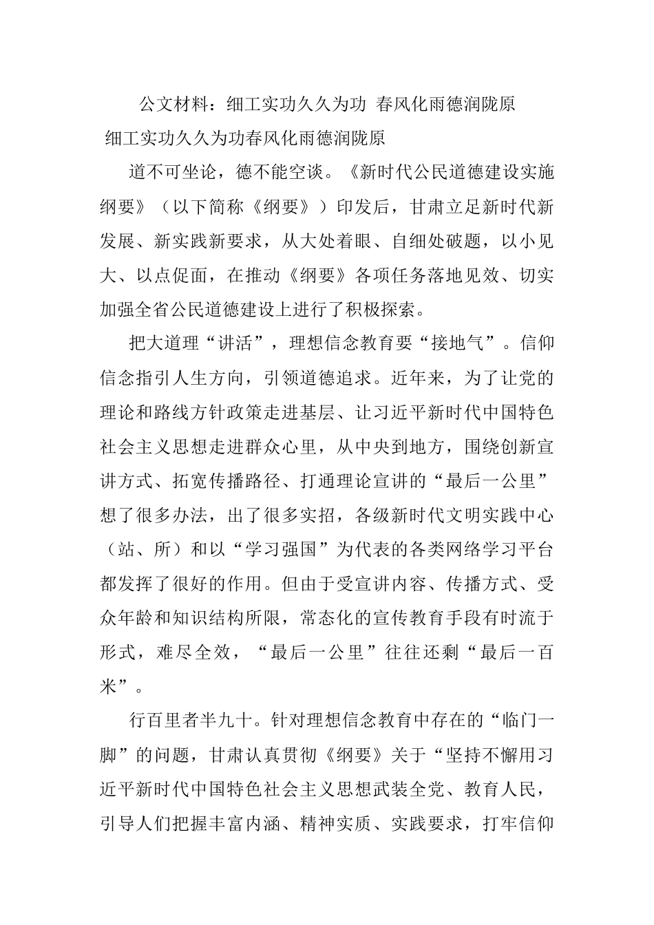 公文材料：细工实功久久为功 春风化雨德润陇原.docx_第1页