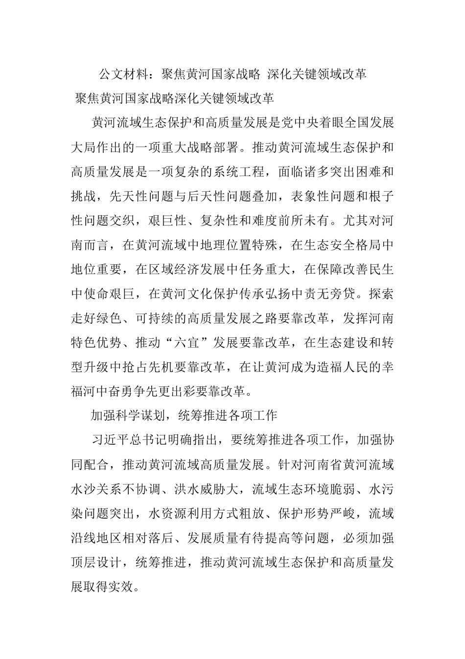 公文材料：聚焦黄河国家战略 深化关键领域改革.docx_第1页