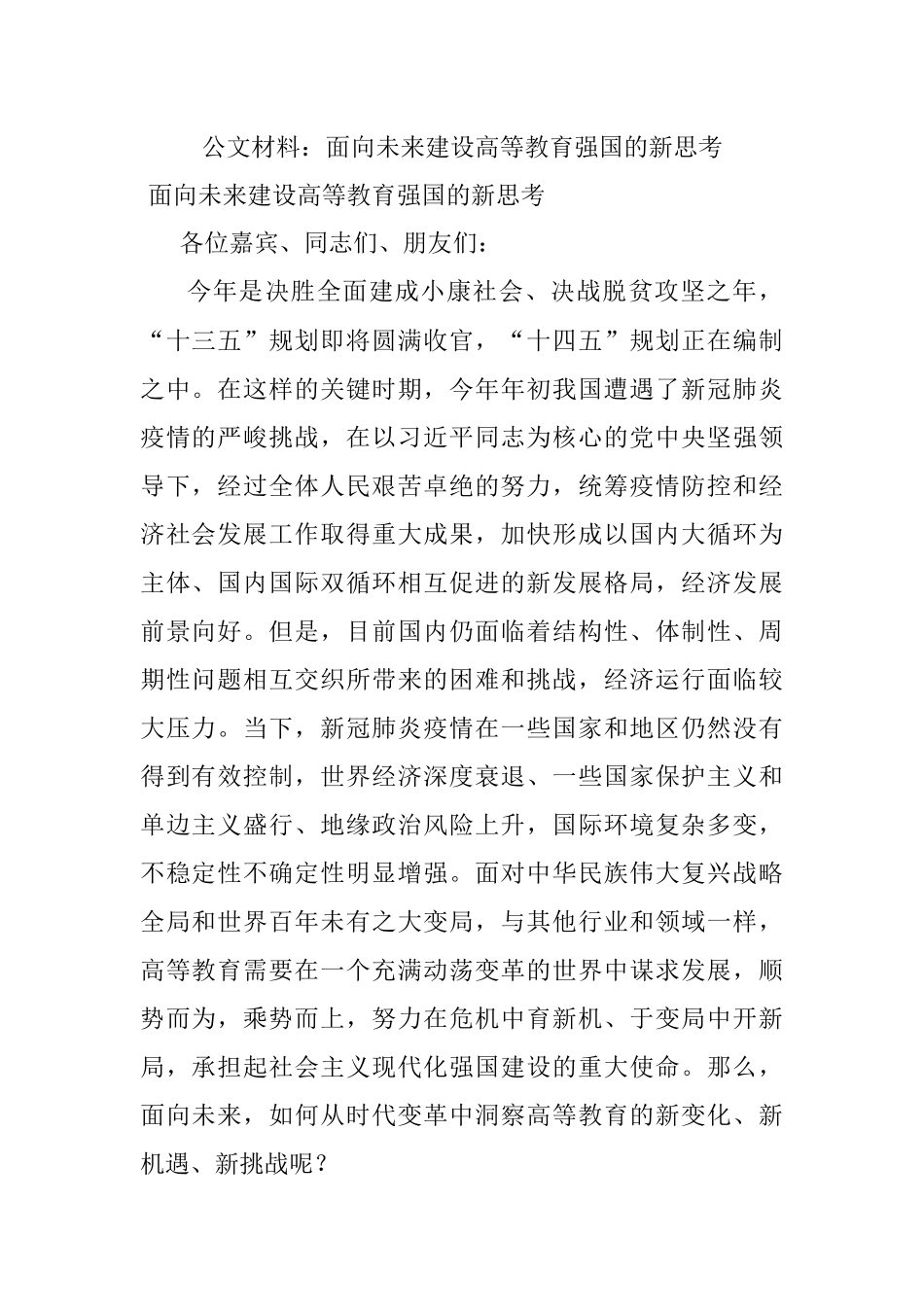 公文材料：面向未来建设高等教育强国的新思考.docx_第1页