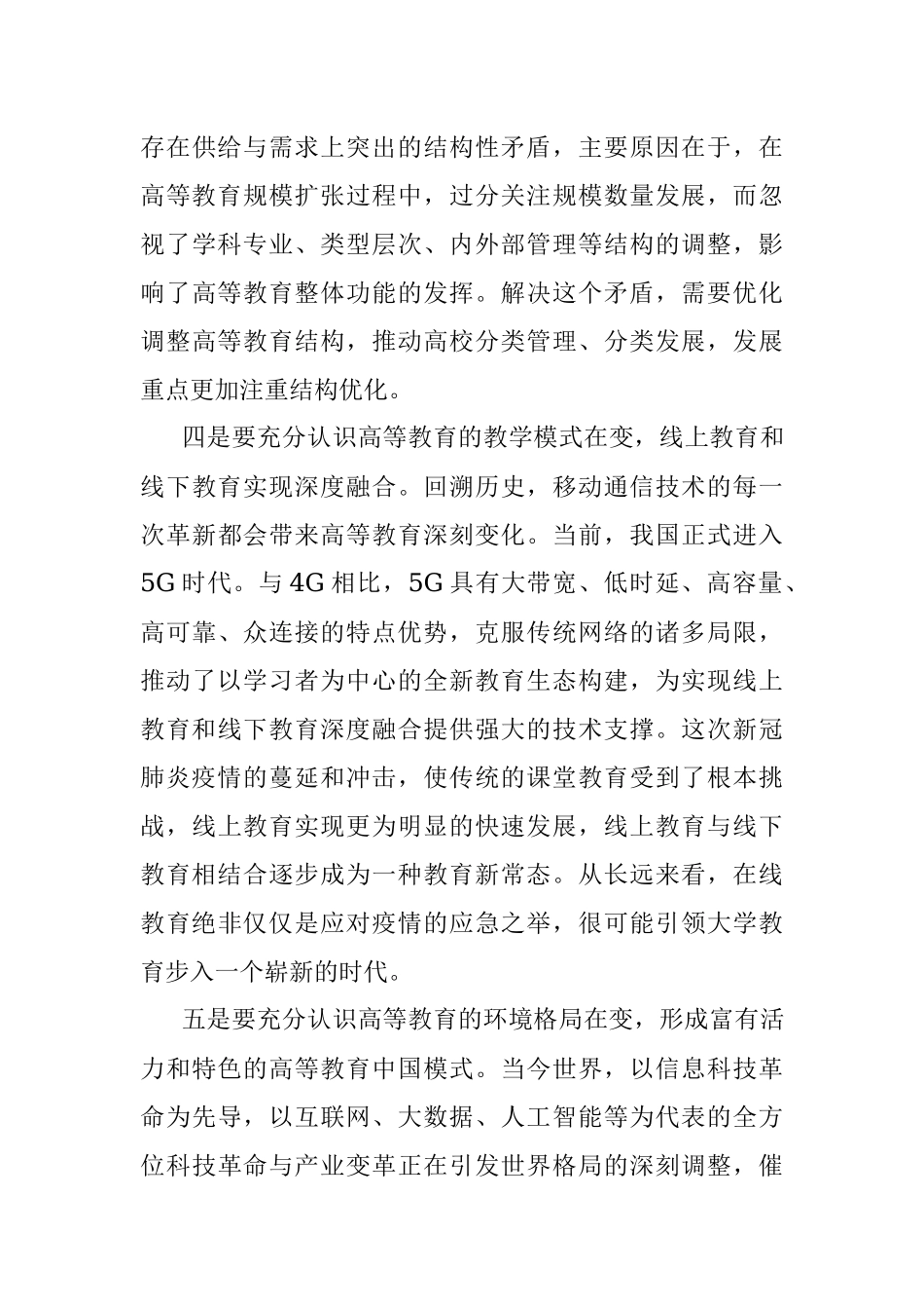公文材料：面向未来建设高等教育强国的新思考.docx_第3页