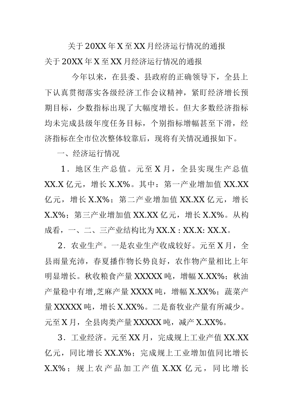 关于20XX年X至XX月经济运行情况的通报.docx_第1页