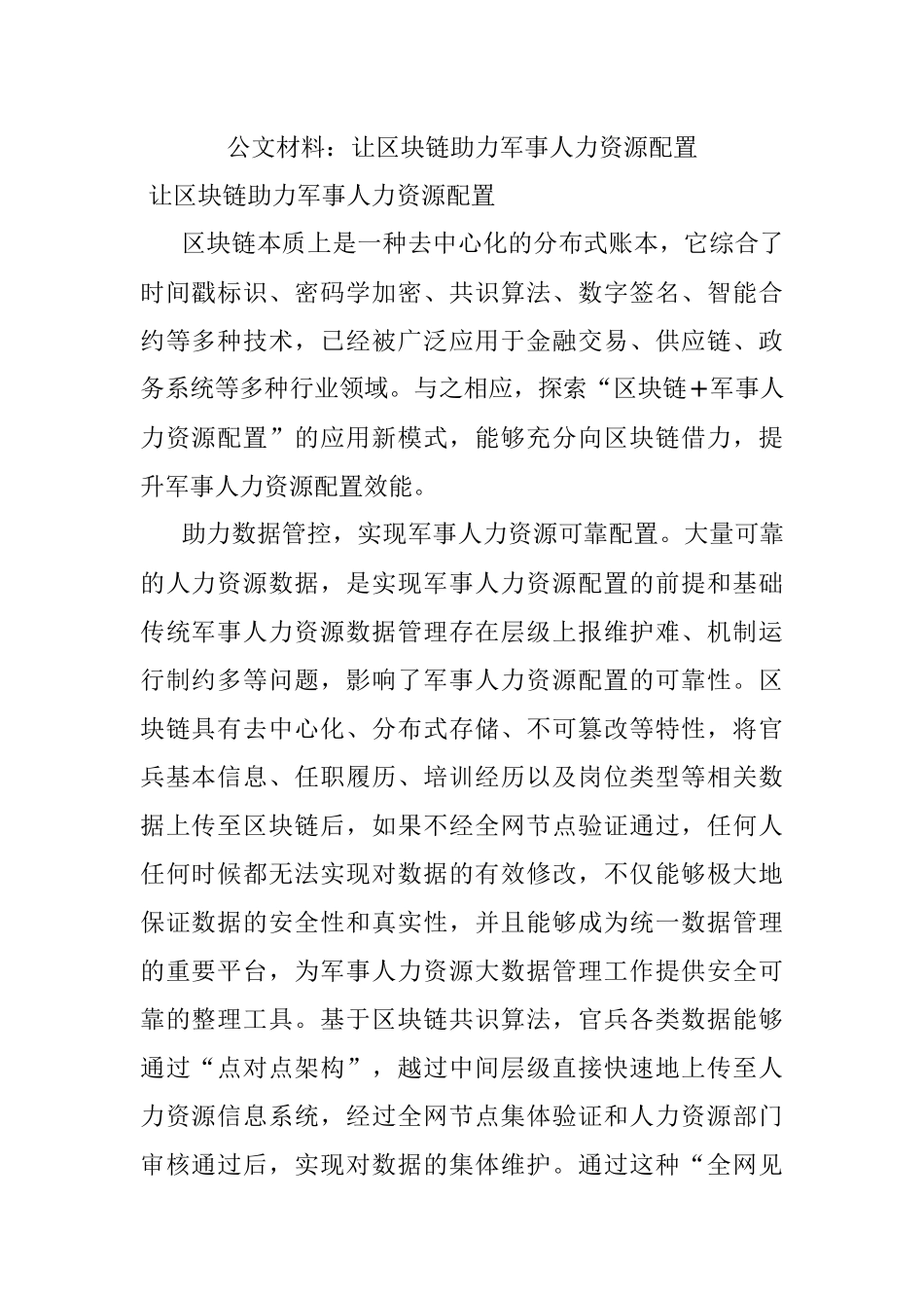 公文材料：让区块链助力军事人力资源配置.docx_第1页