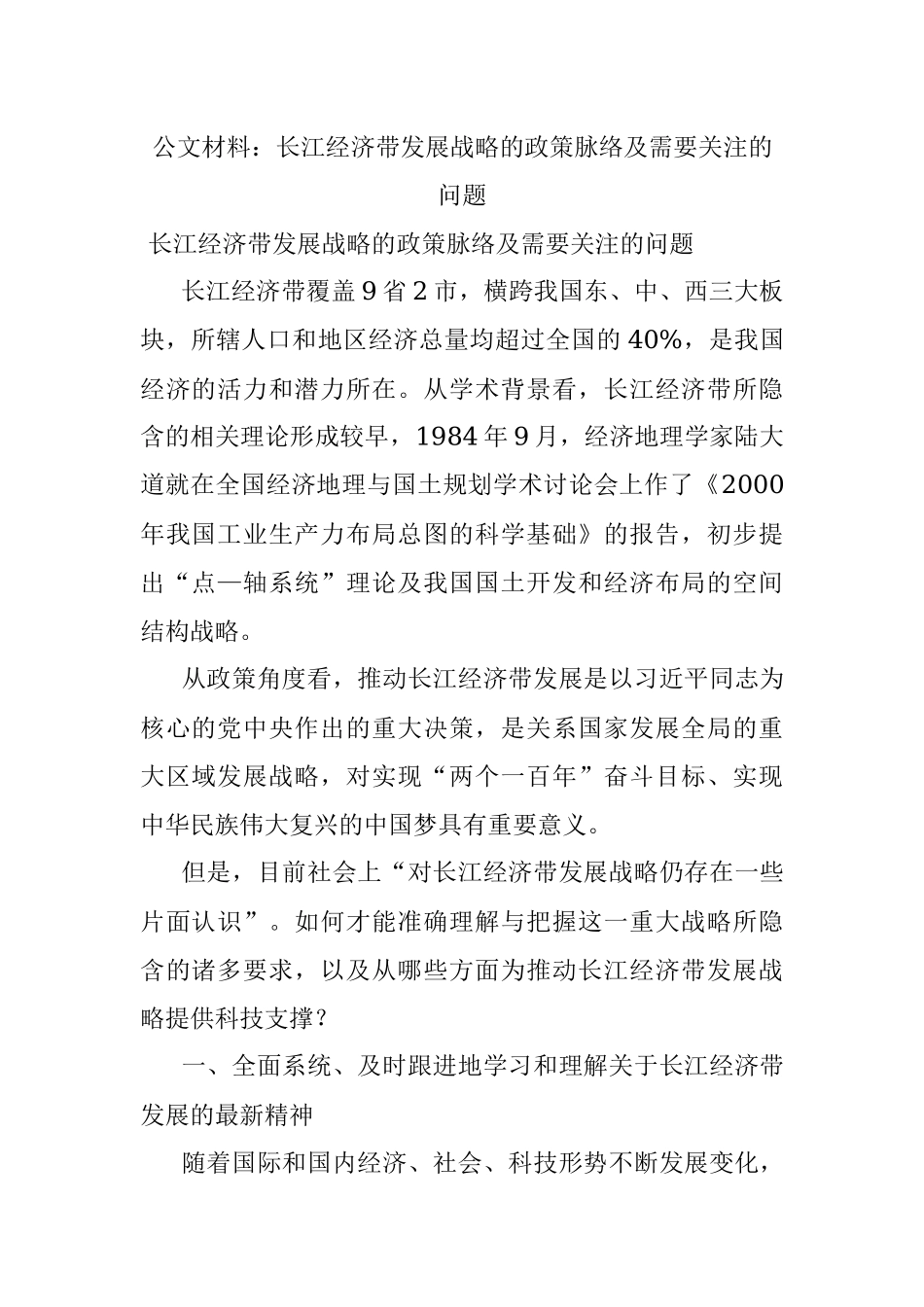 公文材料：长江经济带发展战略的政策脉络及需要关注的问题.docx_第1页