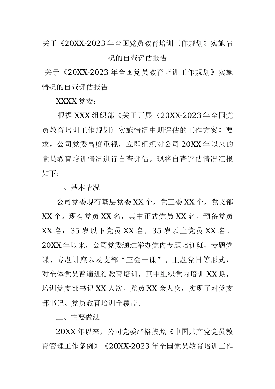 关于《20XX-2023年全国党员教育培训工作规划》实施情况的自查评估报告.docx_第1页