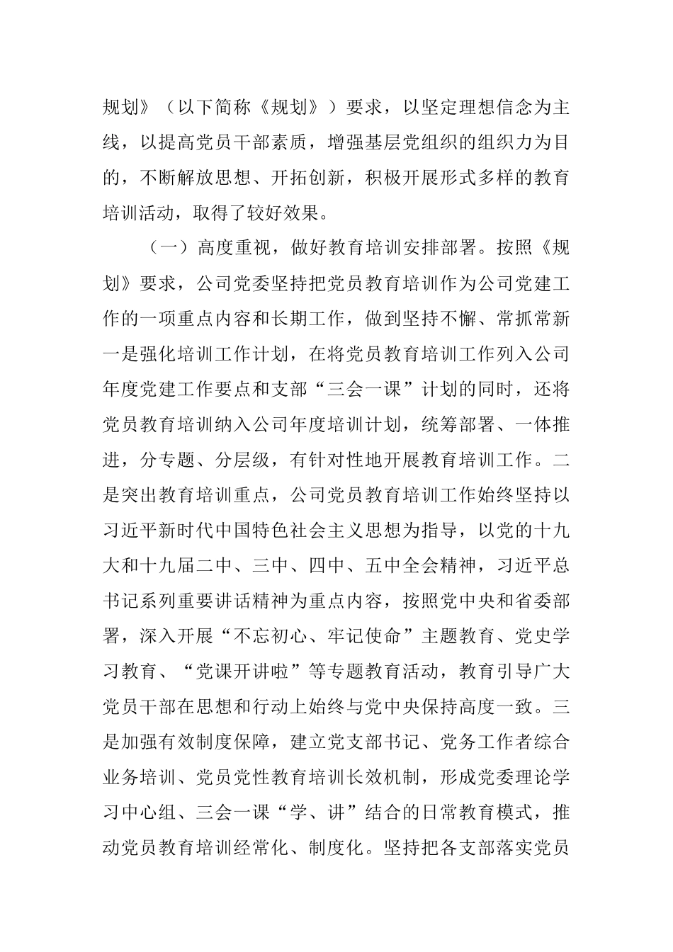 关于《20XX-2023年全国党员教育培训工作规划》实施情况的自查评估报告.docx_第2页