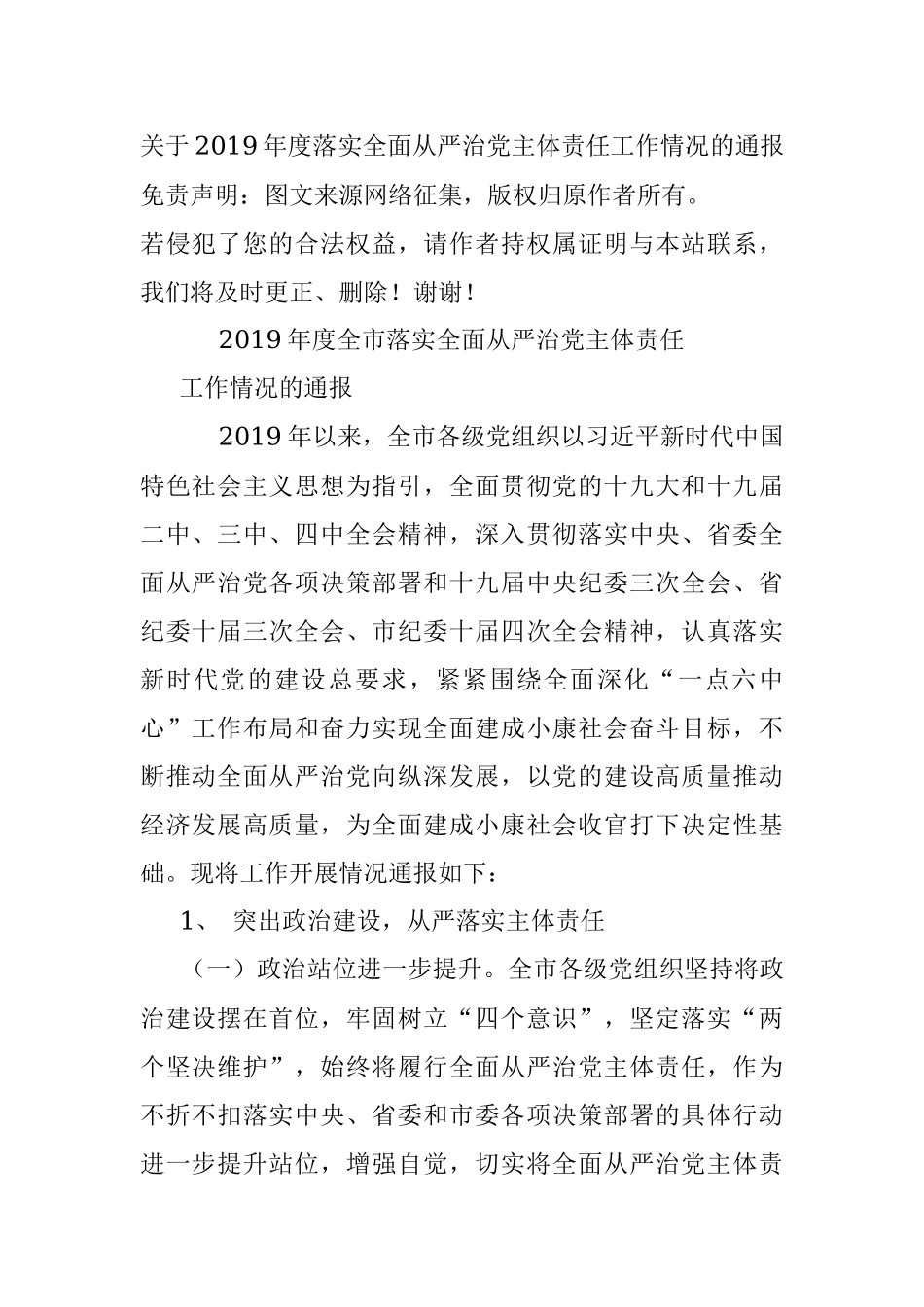 关于2019年度落实全面从严治党主体责任工作情况的通报.docx_第1页