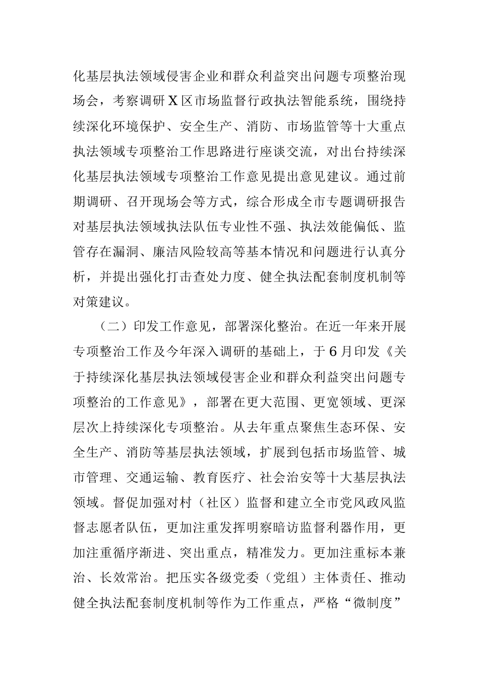 关于2021年上半年全市持续深化基层执法领域侵害企业和群众利益突出问题专项整治工作情况的报告.docx_第2页