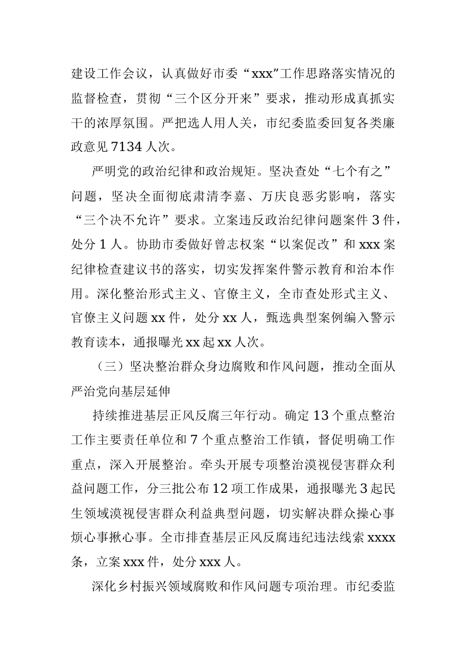 关于2021年以来xxx市党风廉政建设和反腐败工作情况报告.docx_第3页