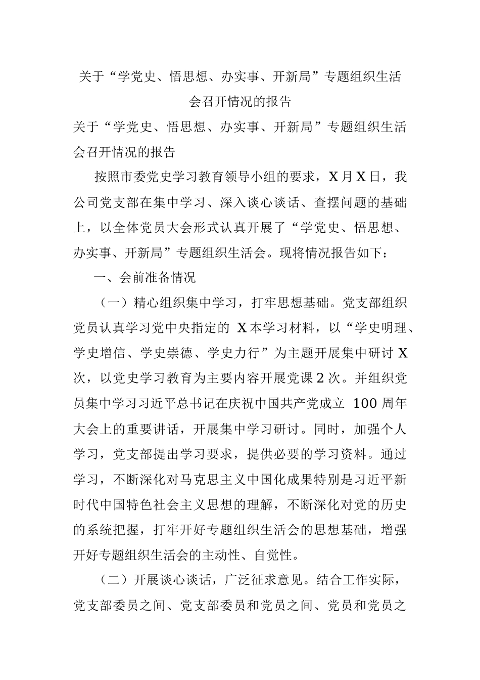 关于“学党史、悟思想、办实事、开新局”专题组织生活会召开情况的报告.docx_第1页