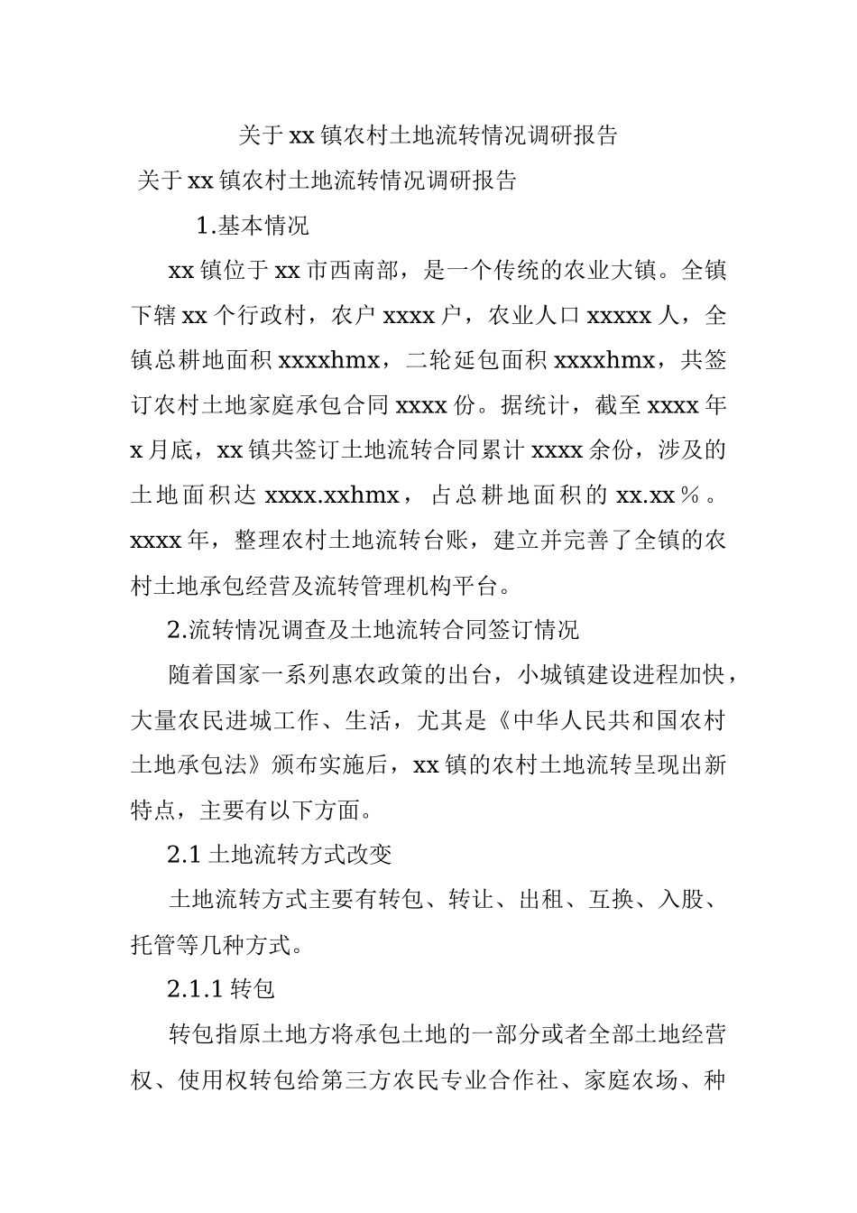 关于xx镇农村土地流转情况调研报告.docx_第1页