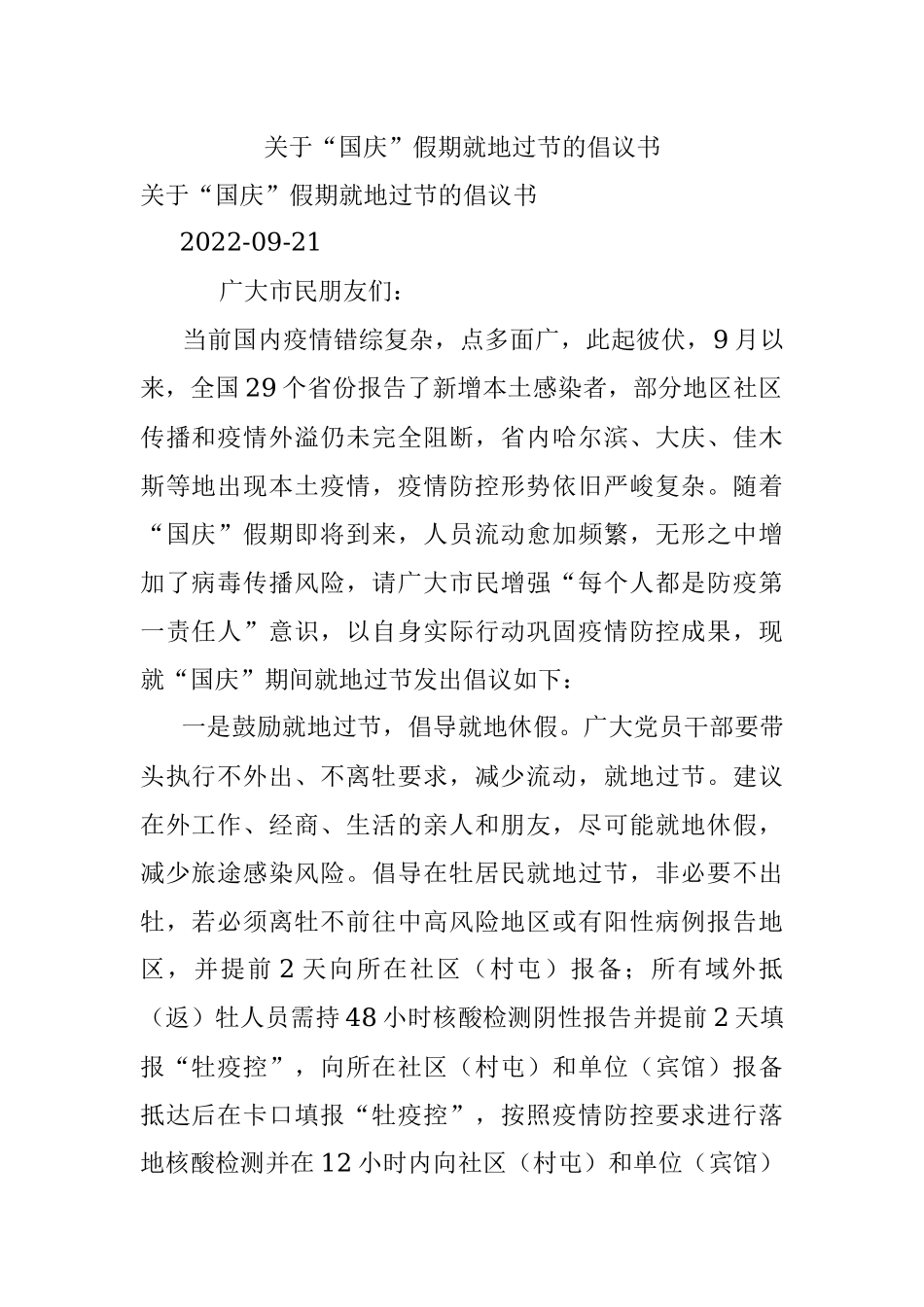 关于“国庆”假期就地过节的倡议书.docx_第1页