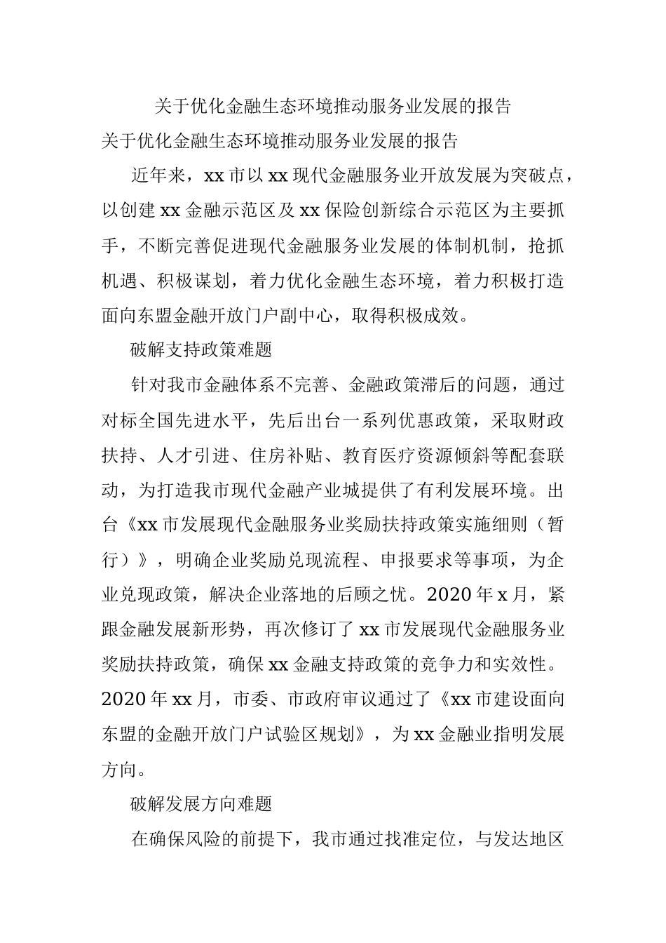 关于优化金融生态环境推动服务业发展的报告.docx_第1页