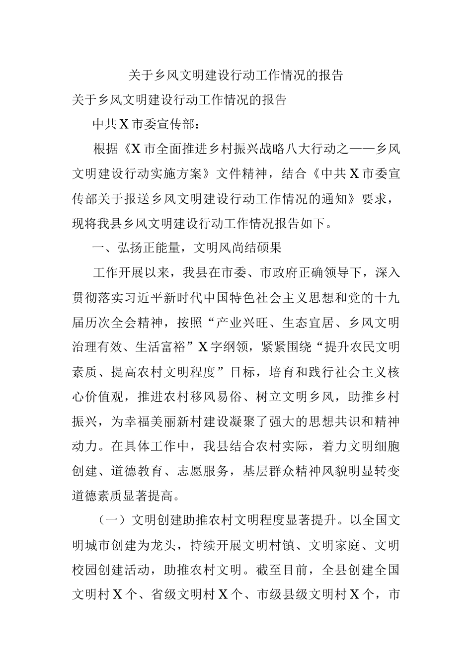 关于乡风文明建设行动工作情况的报告.docx_第1页