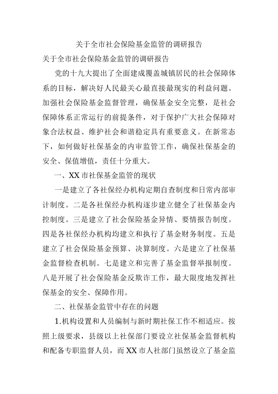 关于全市社会保险基金监管的调研报告.docx_第1页