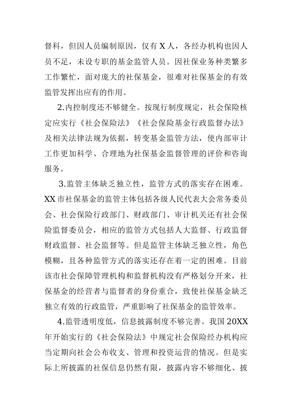 关于全市社会保险基金监管的调研报告.docx_第2页