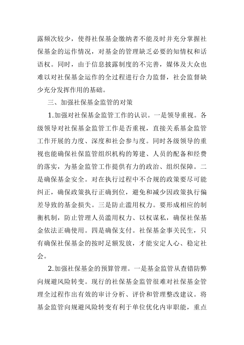 关于全市社会保险基金监管的调研报告.docx_第3页