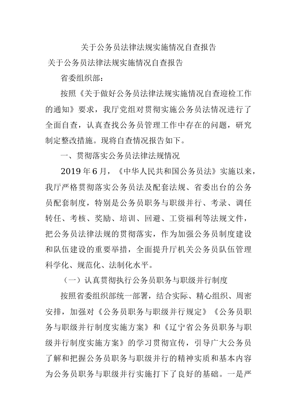 关于公务员法律法规实施情况自查报告.docx_第1页
