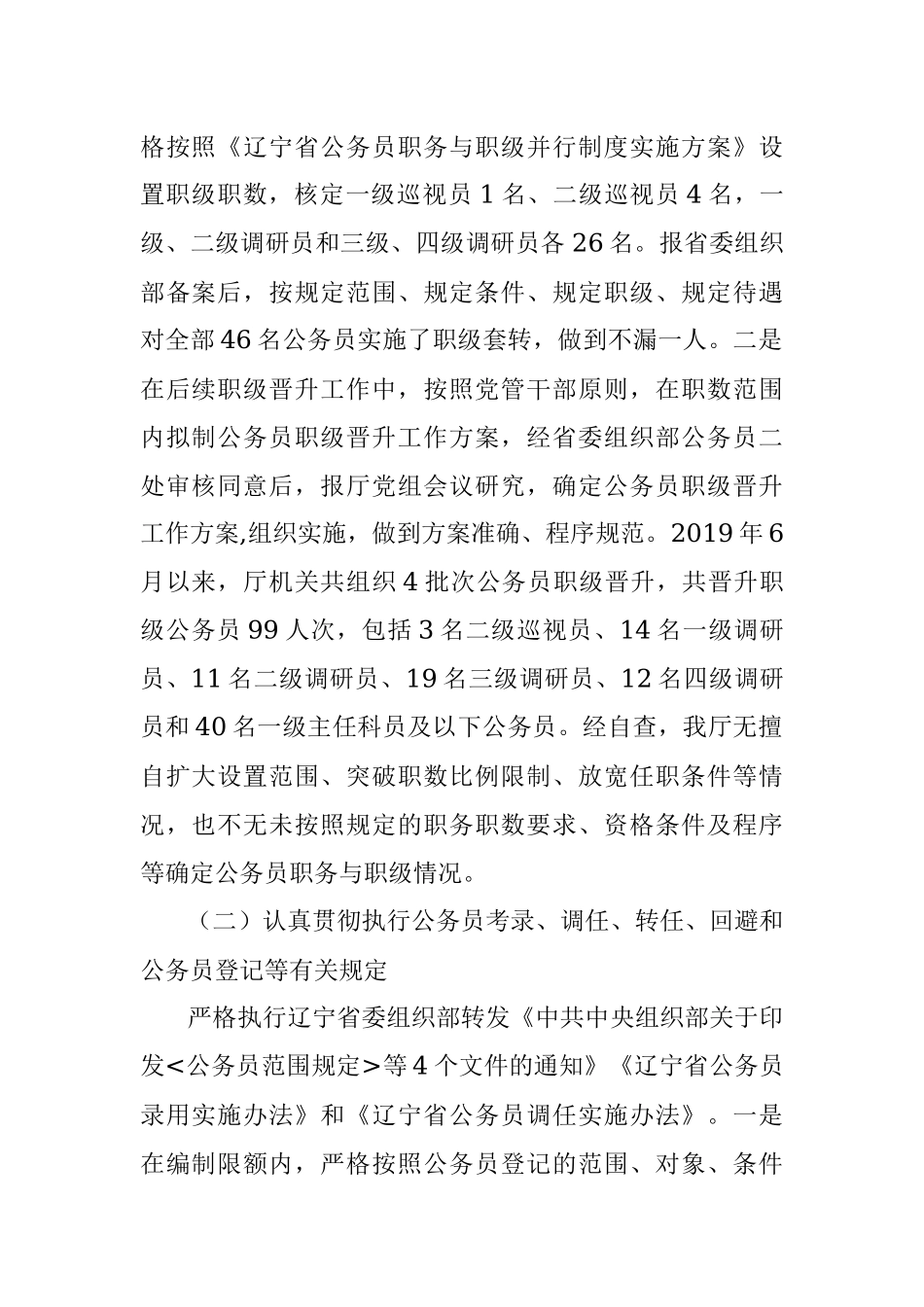 关于公务员法律法规实施情况自查报告.docx_第2页