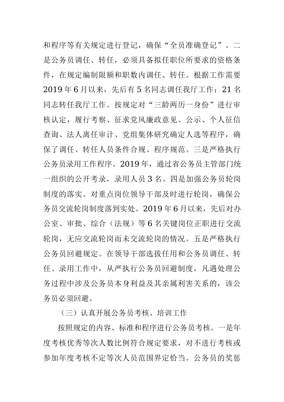 关于公务员法律法规实施情况自查报告.docx_第3页