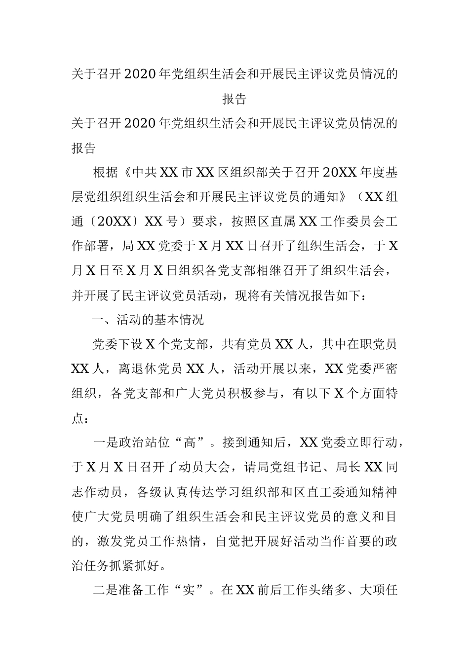 关于召开2020年党组织生活会和开展民主评议党员情况的报告.docx_第1页