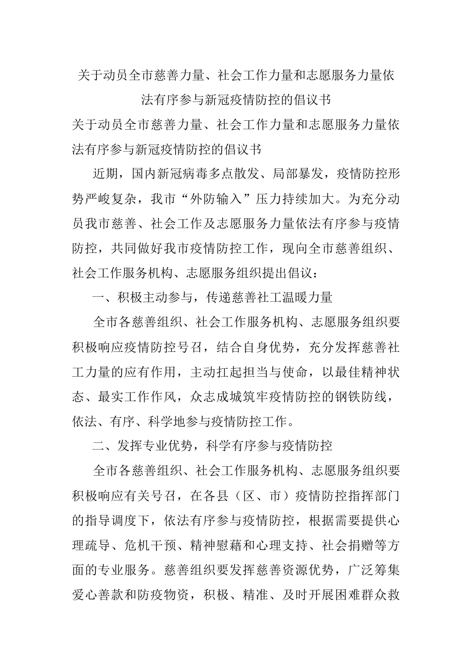 关于动员全市慈善力量、社会工作力量和志愿服务力量依法有序参与新冠疫情防控的倡议书.docx_第1页