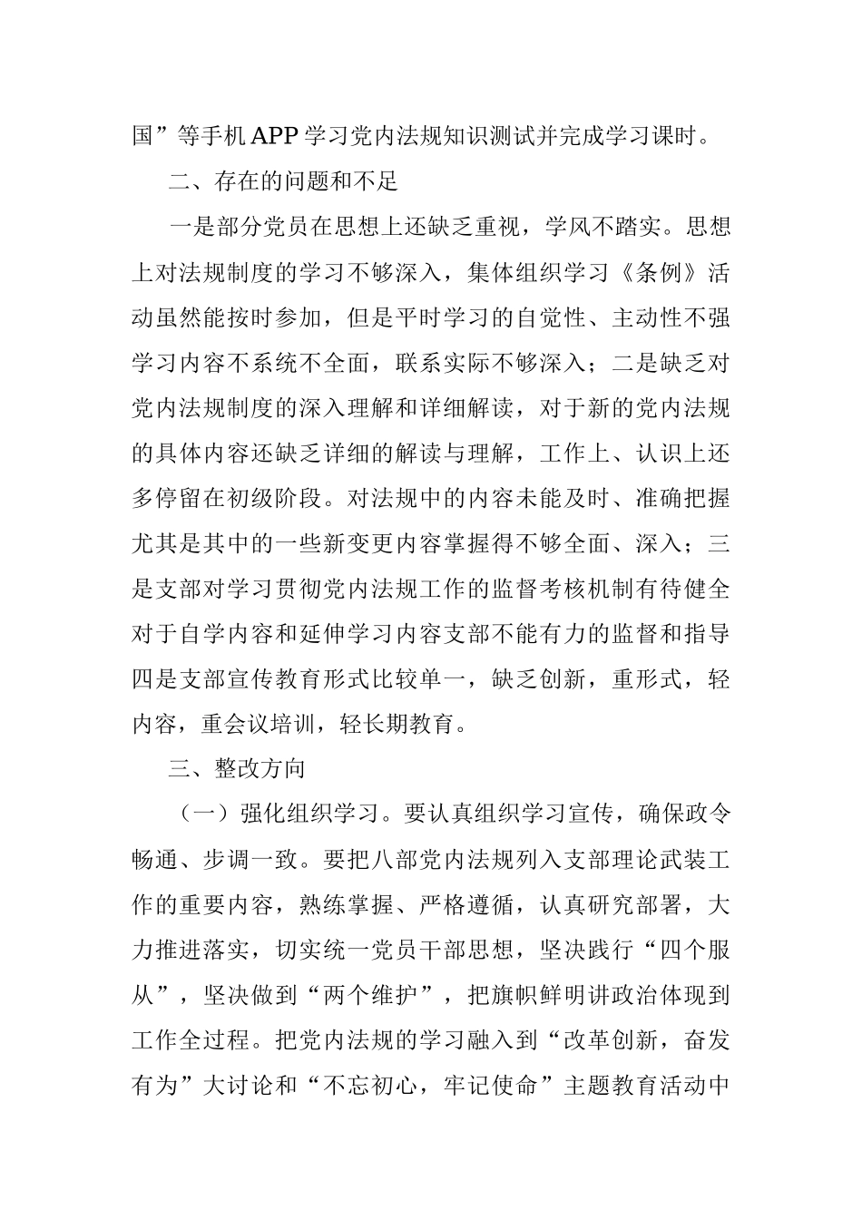 关于学习、宣传、贯彻、执行党内法规制度情况的自查报告.docx_第3页