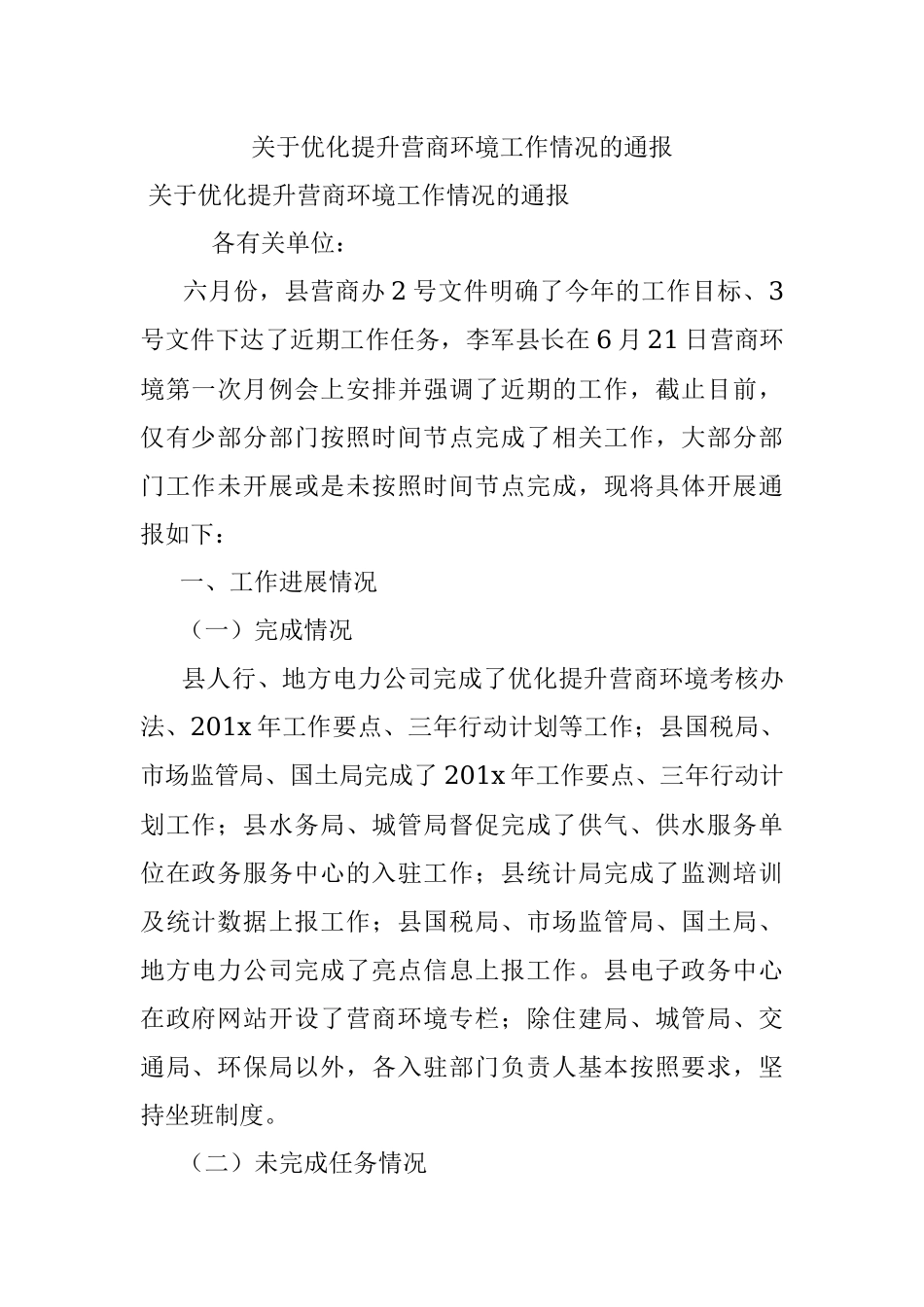 关于优化提升营商环境工作情况的通报.docx_第1页