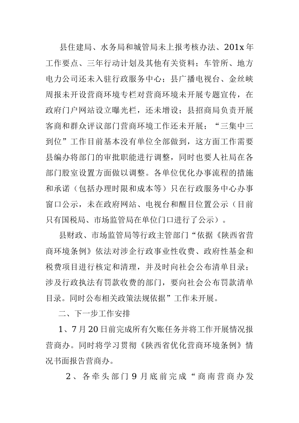 关于优化提升营商环境工作情况的通报.docx_第2页