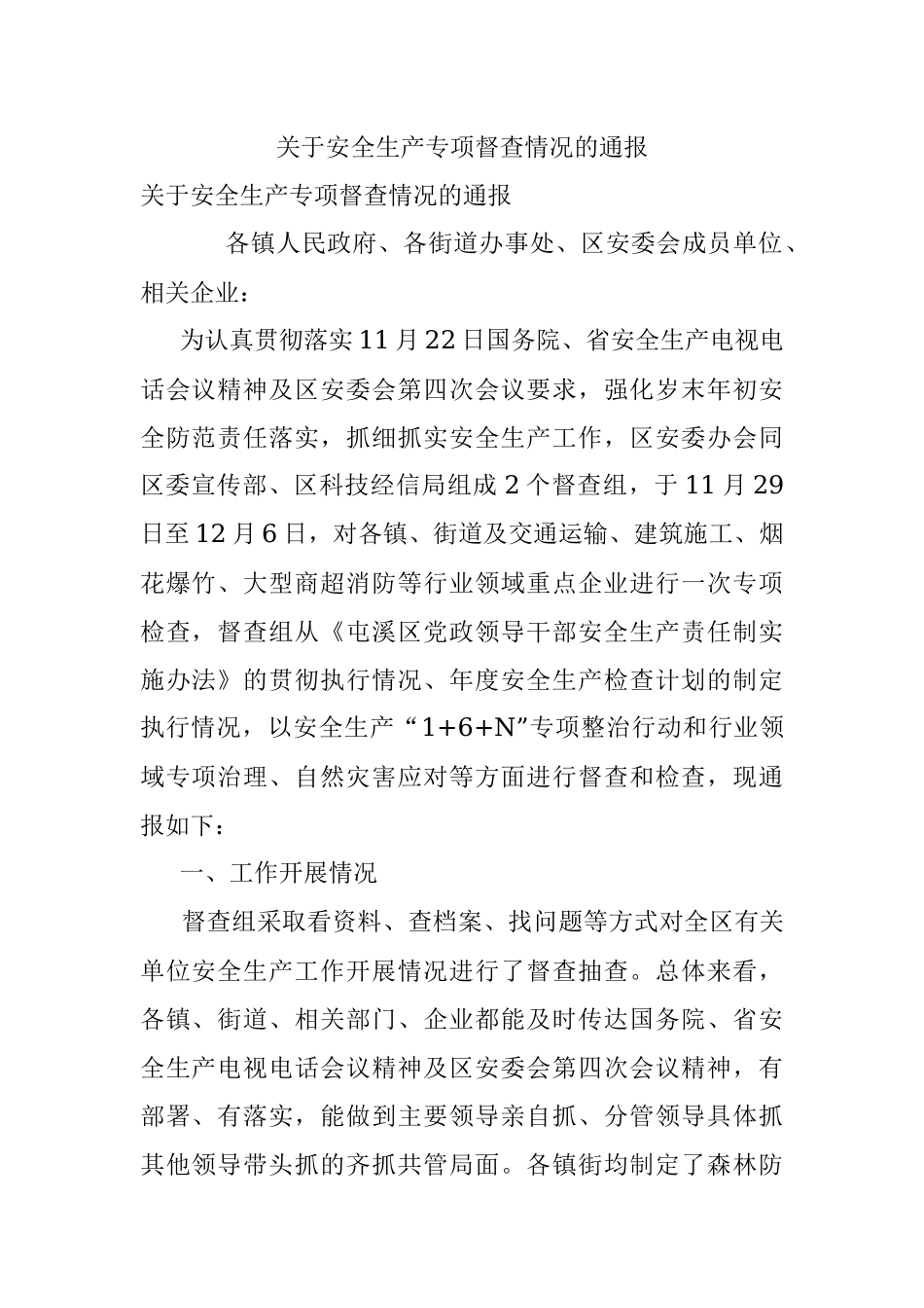 关于安全生产专项督查情况的通报.docx_第1页