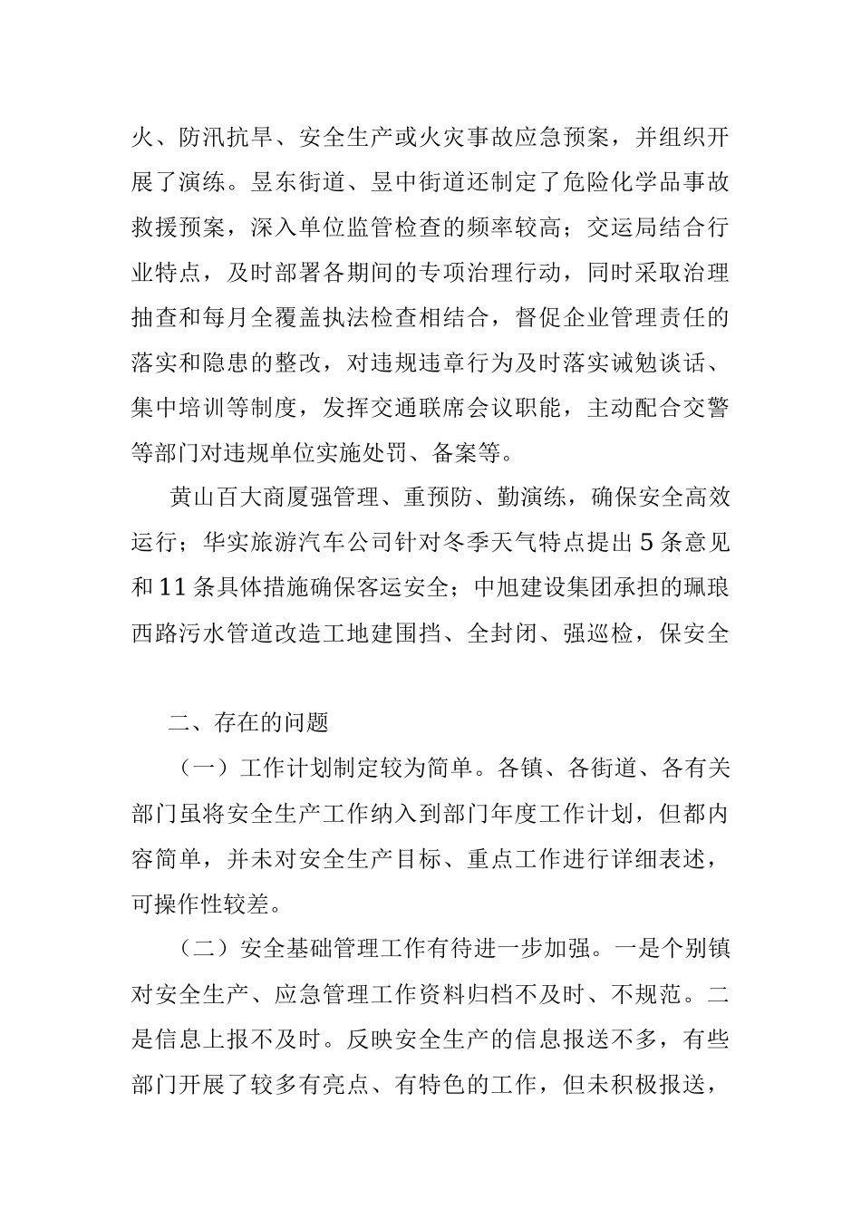 关于安全生产专项督查情况的通报.docx_第2页